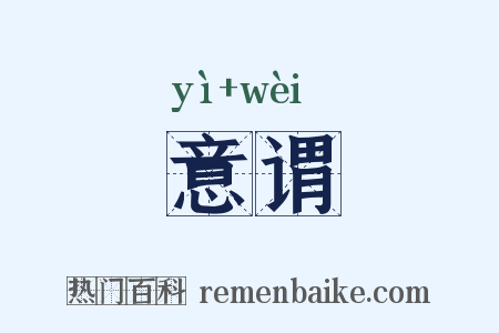 意谓是什么意思的图片